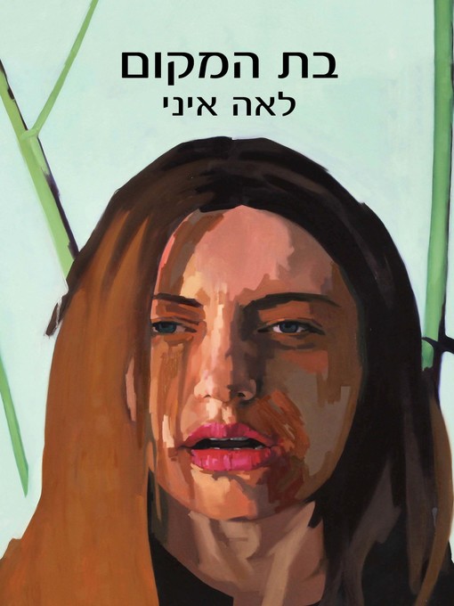 Cover of בת המקום‏ (The Native)